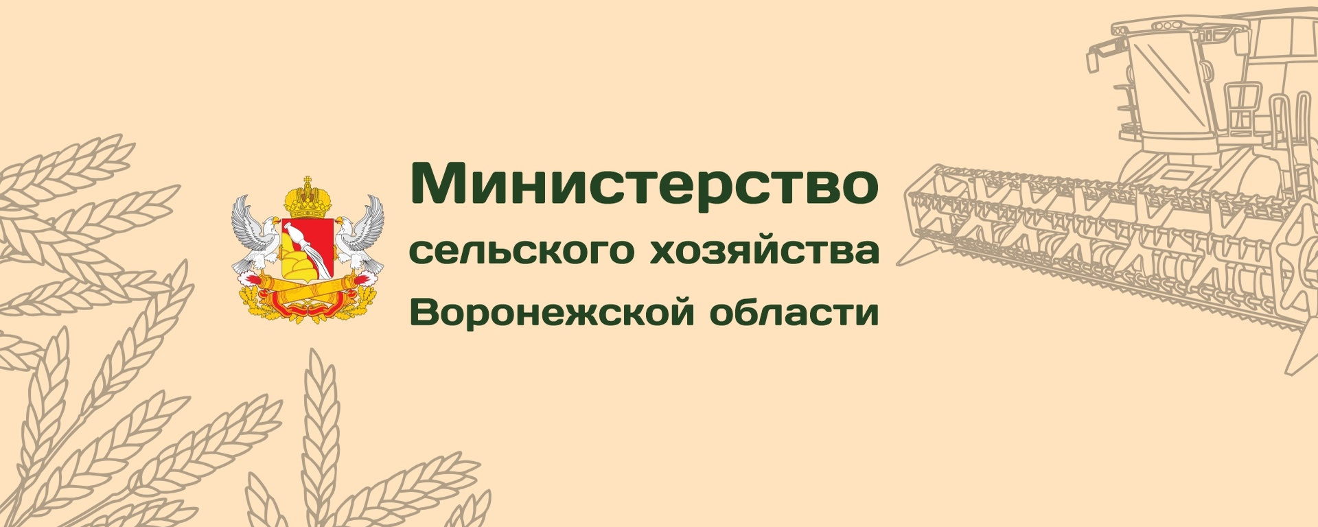 Министерство сельского хозяйства ВО